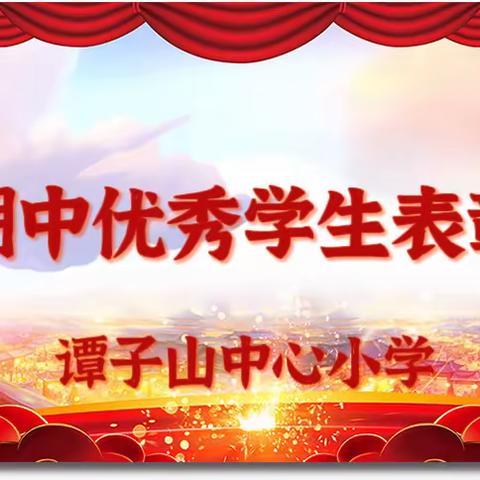 辛勤耕耘争朝夕，努力拼搏创佳绩——谭子山中心小学2023年秋季期中学业测评总结表彰大会