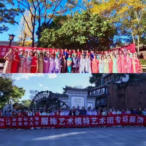 丽江市老年大学服饰艺术模特班、丽江市古城区老年大学服饰艺术模特班首次联合专场展演活动记录