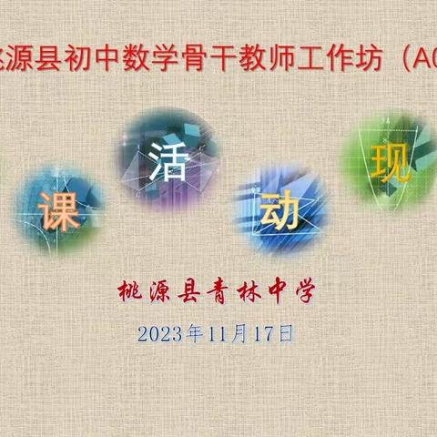 同课异构展风采，课标引领新课堂 ——2023年桃源县初中数学骨干教师工作坊(A0721-6)青林中学磨课活动