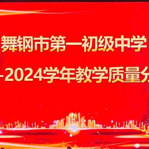 扬帆起航正当时，踔厉奋发向未来——舞钢市第一初级中学教育教学质量分析会