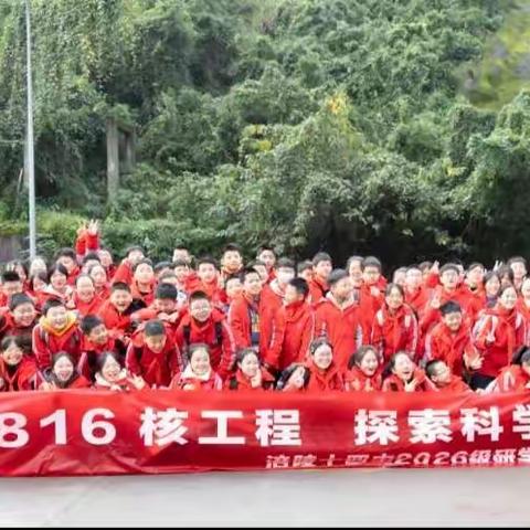 涪陵十四中2026级31/32班研学活动