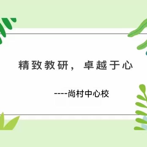 “教”无涯，“研”不尽--浚县卫贤镇尚村中心校“教研季”活动