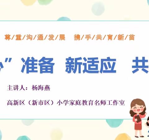 提升家庭教育素养，护航孩子健康成长 ———高新区（新市区）杨海燕家庭教育名师工作室“名师进校园”专题讲座活动