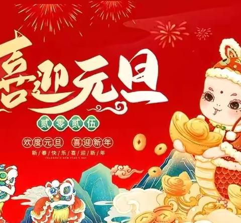 都昌县多宝乡中心小学2024-2025学年寒假安全提醒