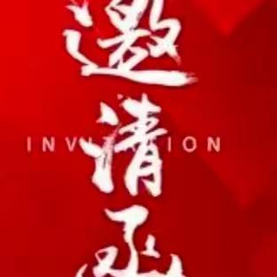 五年级（2）班庆祝元旦活动邀请函