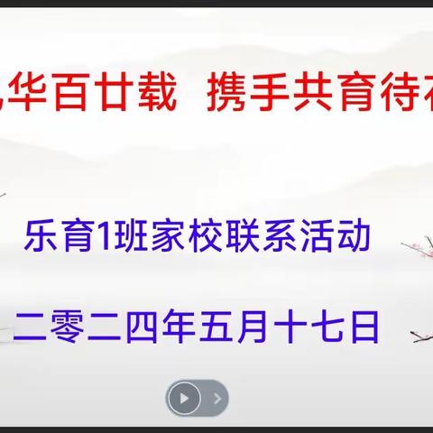 明德风华正茂，家校共育花开 ——乐育一班2024春期家长会(一)