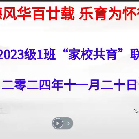 明德风华百廿载，家校共育待花开 ——乐育一班召开2024年秋期家长会