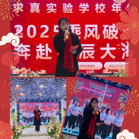 2025乘风破浪，奔赴星辰大海——求真实验学校教师年会大联欢