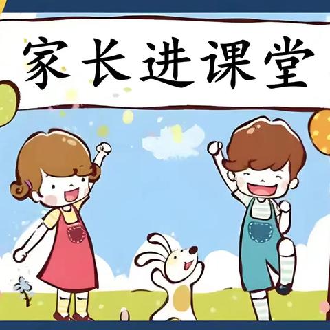 “育”见美好，“家”倍精彩——求真实验学校家长进课堂系列活动