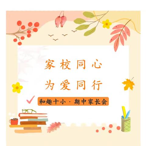 家校同心 为爱同行——求真实验学校期中家长会