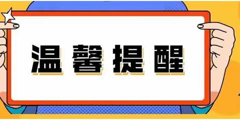 黄梅县第六小学教联体周末安全温馨提醒（第14周）