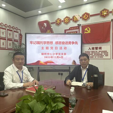 学习先进典型，筑牢思想根基——镇桥中心小学党支部主题党日活动