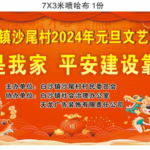 沙尾是我家，平安建设靠大家——白沙镇沙尾村2024年元旦文艺汇演