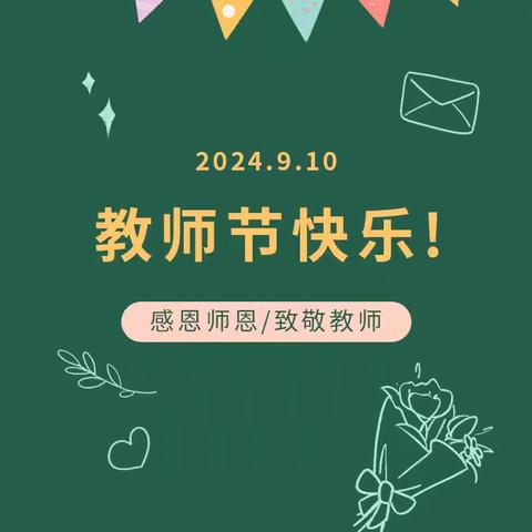 弘扬教育家精神，建设教育强国——合浦县白沙镇沙尾小学庆祝2024年教师节活动