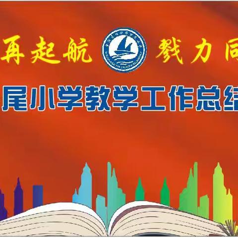 奋楫笃行再起航，戮力同心谱新章——白沙镇沙尾小学教学工作总结表彰大会