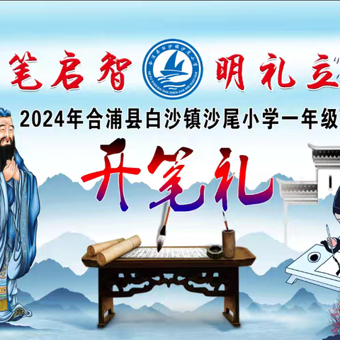 开笔启智，明礼立德——2024年合浦县白沙镇沙尾小学一年级开笔礼