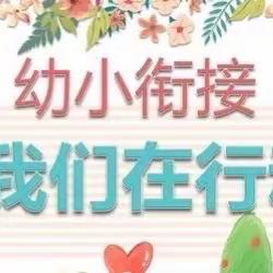 《幼小衔接我们在行动》