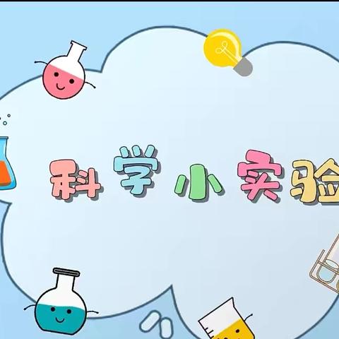 碌曲县城东幼儿园 ‍小三班科学小实验 ‍《水上花开》🌺