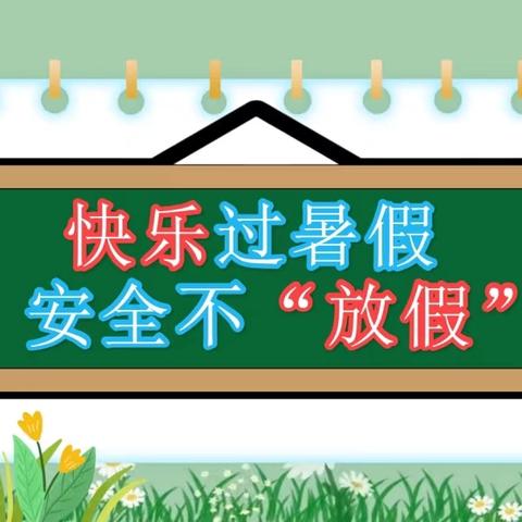 快乐过暑假 安全不放假 ——暑假安全告家长书