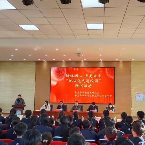 铸魂润心 点亮未来——秦皇岛市杜庄学区初级中学“地方党史进校园”赠书活动