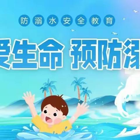 珍爱生命  预防溺水——埠丰小学防溺水安全教育