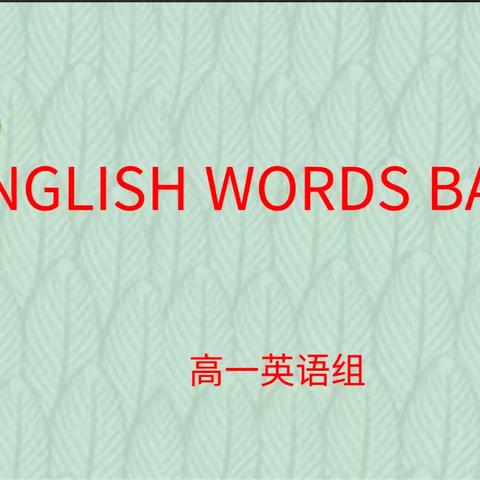 展英语魅力，做词汇达人——高一级英语单词争霸赛