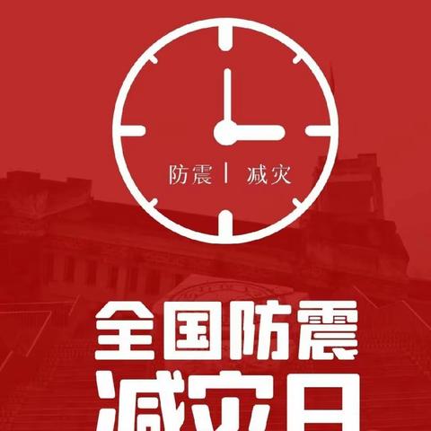 生命安全记心中   防震减灾践于行——佛耳湖镇中心小学防震减灾安全演练