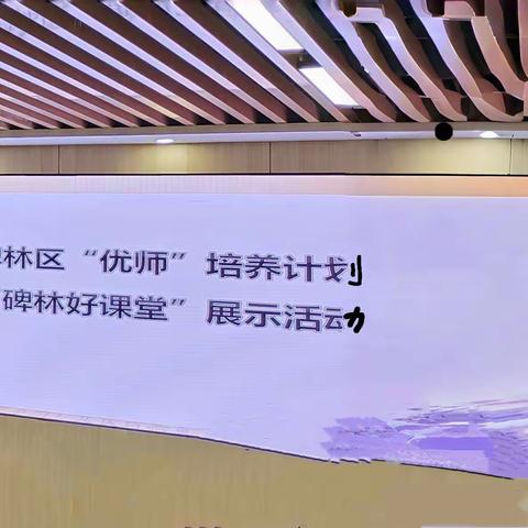 碑林区“优师”培养计划暨“碑林好课堂”展示活动“——西安市第六中学名校+”语文教研活动