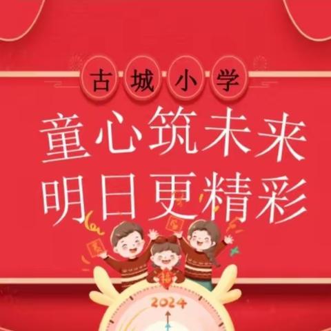 尚美德育  淬亮文明和谐星  第36期  ｜古城小学四年级庆元旦主题活动