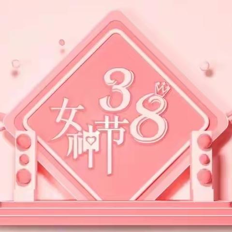 3.8女神节特惠活动 | 愿你芳华自在，愿你笑靥如花