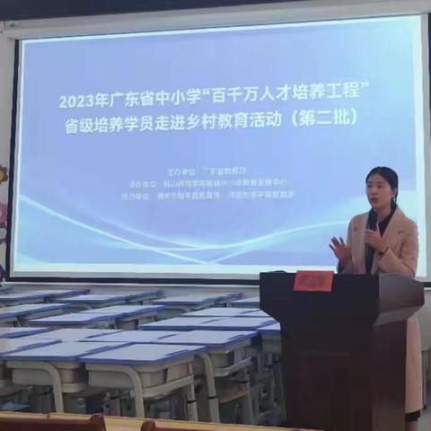 送教促提升 致远共成长——2023年广东省中小学“百千万人才培养工程”省级培养学员走进乡村教育活动（第二批）