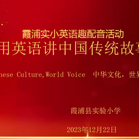 用英语讲中国故事—霞浦县实验小学迎新年系列--英语趣配音活动