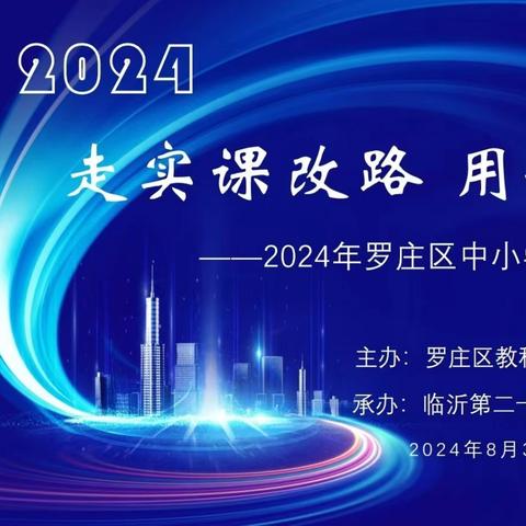 走实课改路，用好新教材 ——2024年罗庄区中小学美术学科暑期大讲堂活动举行