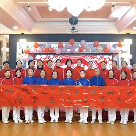 凝心聚力·柔力同行——杨陵区柔力球协会2026“迎新年 贺新春”年会圆满举行