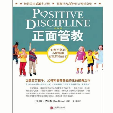 三台阁幼儿园小（2）班读《正面管教》——本期共读内容--犯错误是学习的好时机，线上读书分享活动