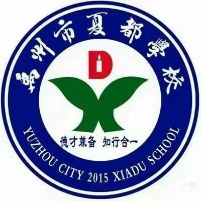 【 创五星支部 】“践行网络文明 弘扬时代新风  ”———中共禹州市夏都学校总支委员会9月份主题党日活动纪实。