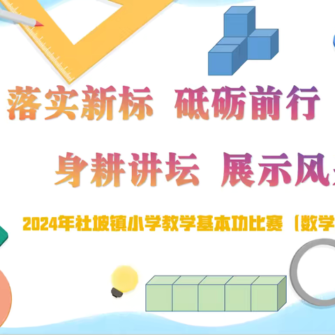【红领浔州 铸魂育人】 ‍落实新标，砥砺前行 身耕讲坛，展示风采 ‍——2025年社坡镇小学教师基本功比赛（数学科）