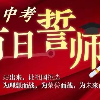 【潭山中学24届九2班】百日誓师动员篇🇨🇳🇨🇳🇨🇳