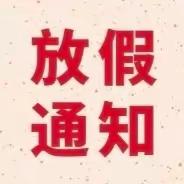 康氏实验幼儿园2024年寒假放假通知及温馨提示