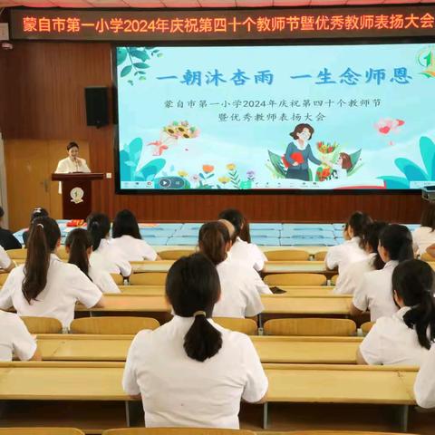 一朝沐杏雨，一生念师恩——蒙自市第一小学2024年庆祝第四十个教师节暨优秀教师表扬大会