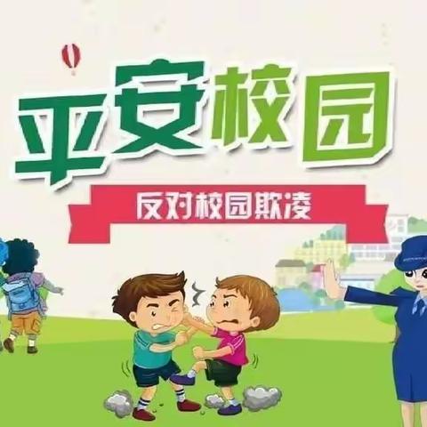 预防欺凌，远离暴力——第二幼儿园防欺凌教育活动