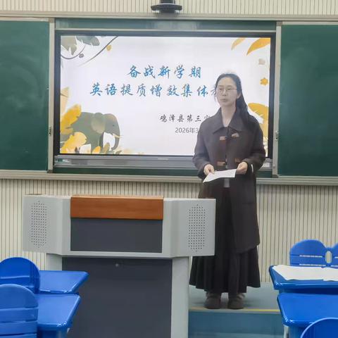 英语提质增效集体教研——鸡泽县第三实验小学英语教研活动