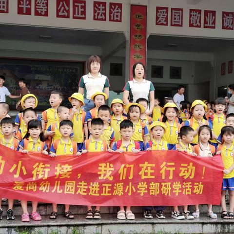 走进小学，憧憬未来——爱尚幼儿园参观小学体验