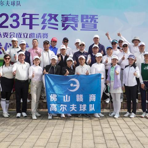 佛山赣商高尔夫球队-2023年终赛暨 第五届队委会成立邀请赛 开球仪式 队员风采-01