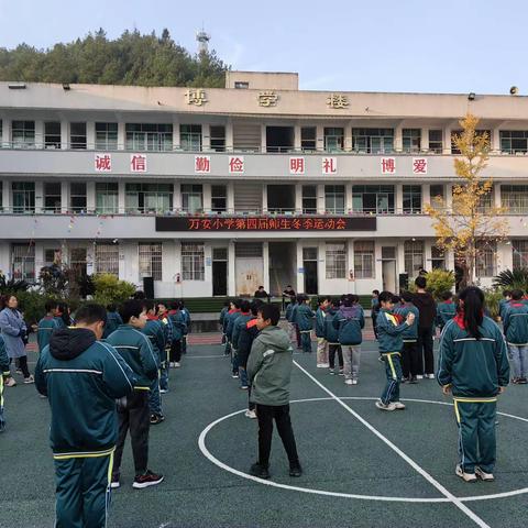 万安小学第四届师生冬季运动会