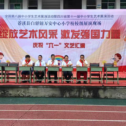 万安小学“绽放艺术风采，激发强国力量”六一庆祝活动