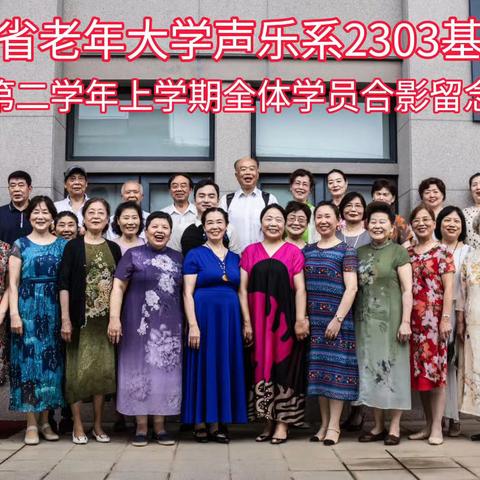 湖北省老年大学声乐基础2303班 2024年上学期学员学习成果展示