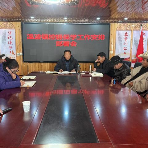 控辍保学不停步 镇村续力促成效--温波镇召开控辍保学工作推进会