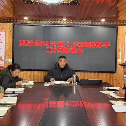 温波镇召开控辍保学工作第七次推进会