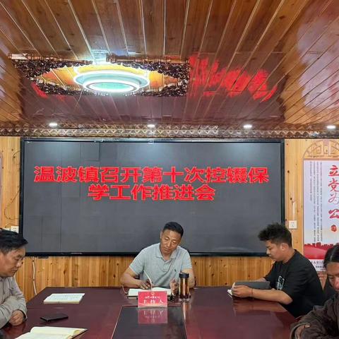 坚守控辍保学 守护教育底线--温波镇召开控辍保学工作第十次推进会